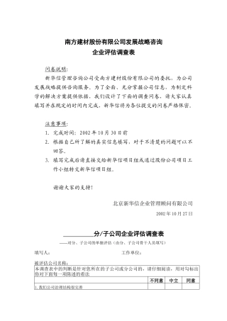 南方建材分子公司企业评估调查表