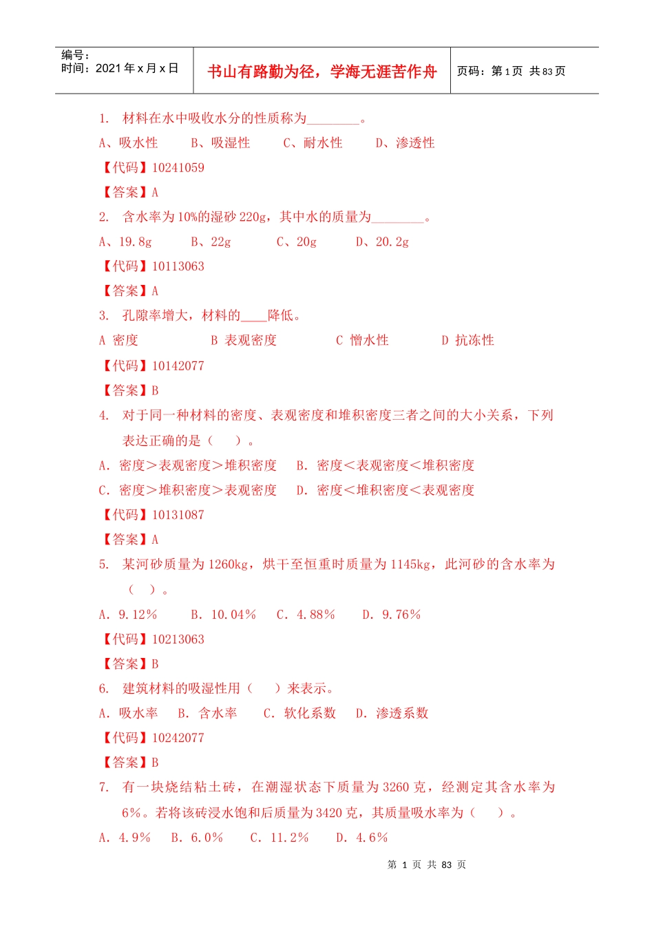 建筑材料单项选择题_第1页