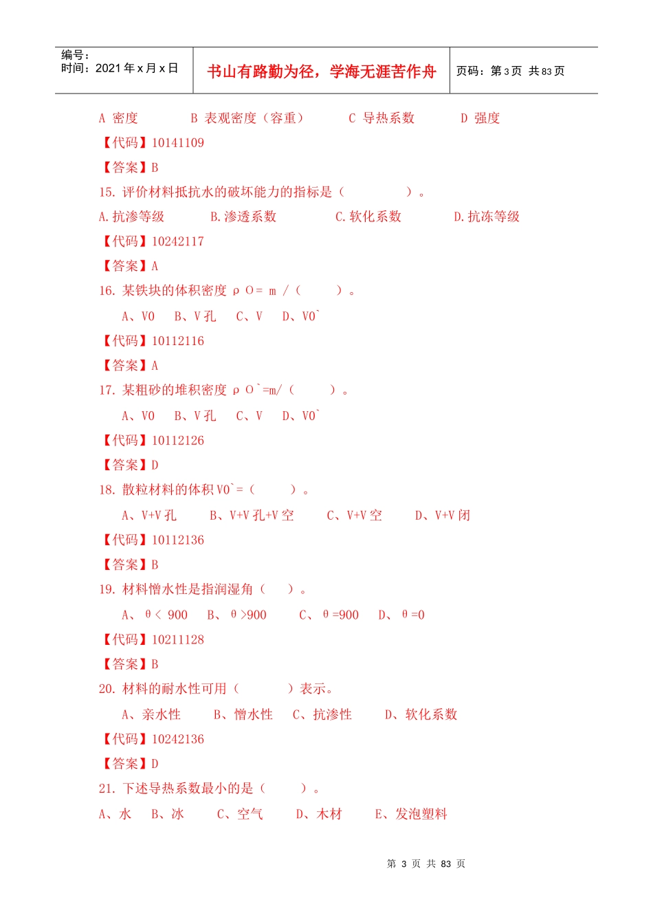 建筑材料单项选择题_第3页