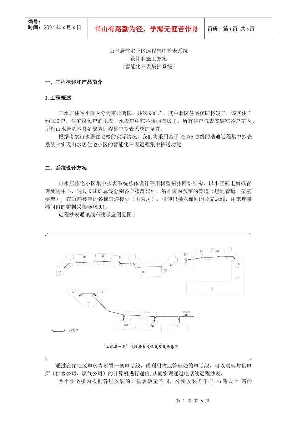 山水居住宅小区远程集中抄表系统_第1页