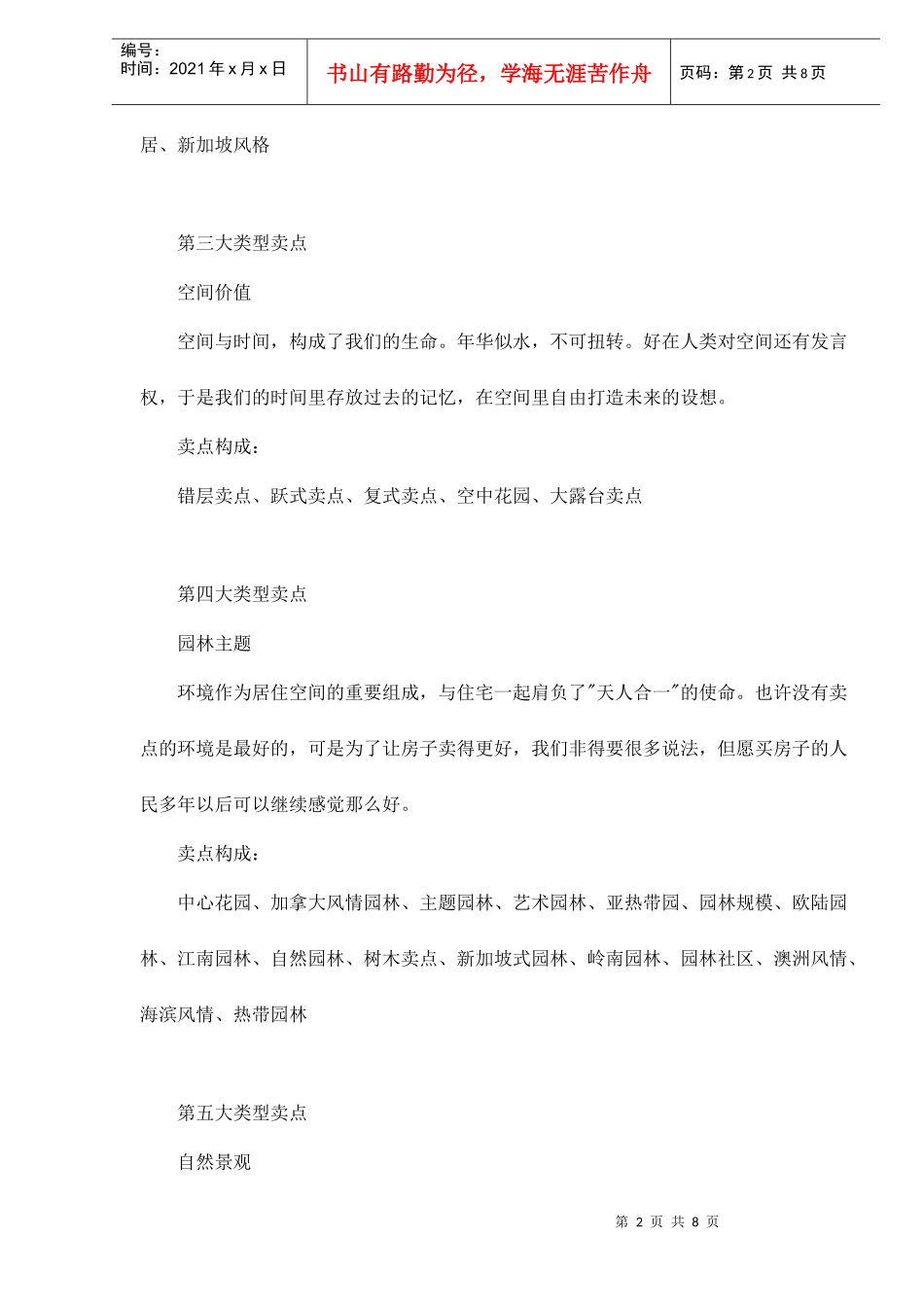 房地产策划卖点分类归纳doc8_第2页