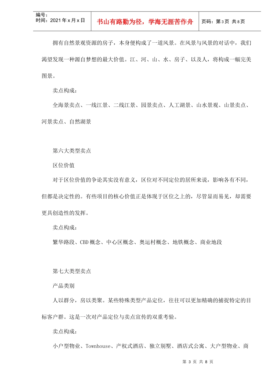 房地产策划卖点分类归纳doc8_第3页