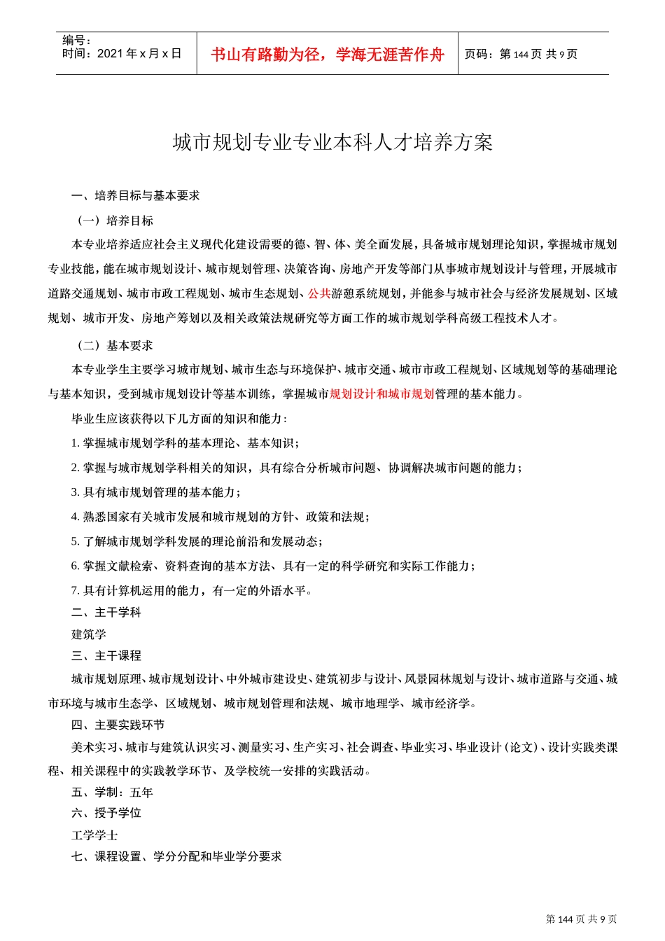 城市规划专业本科人才培养方案_第1页