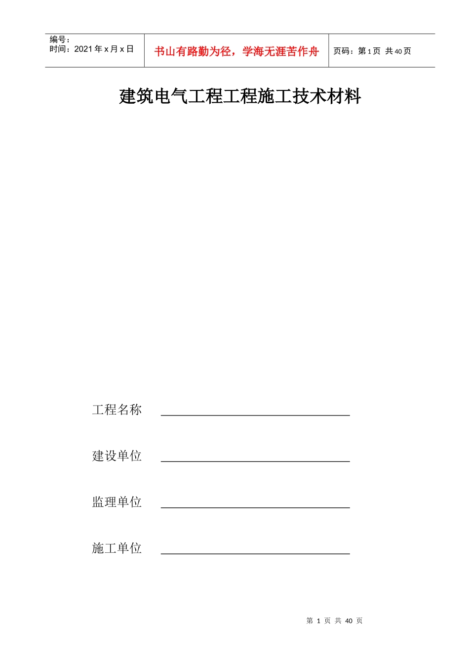 建筑电气工程施工技术资料填写示例_第1页