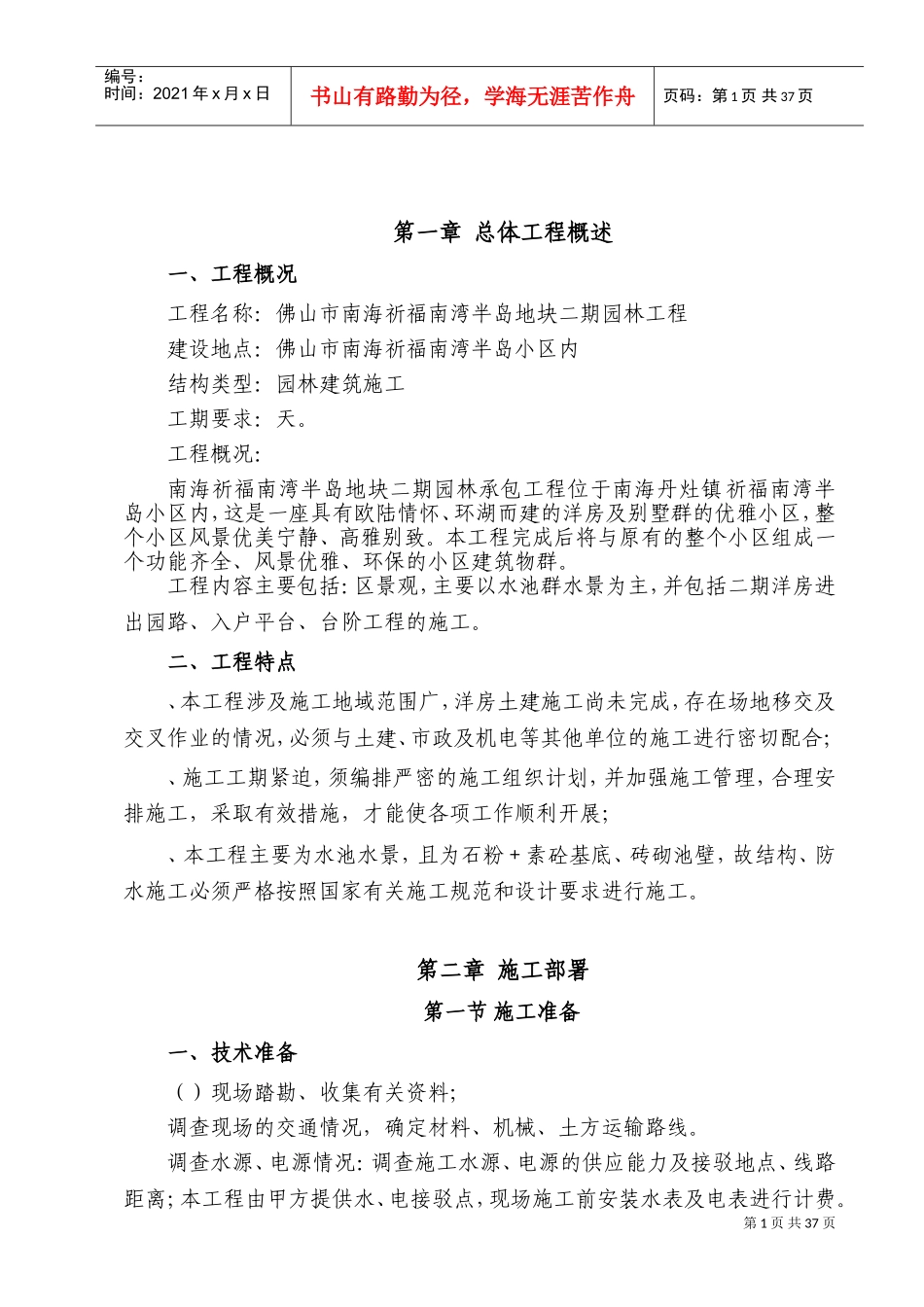 园林水景施工组织设计方案(DOC50页)_第1页