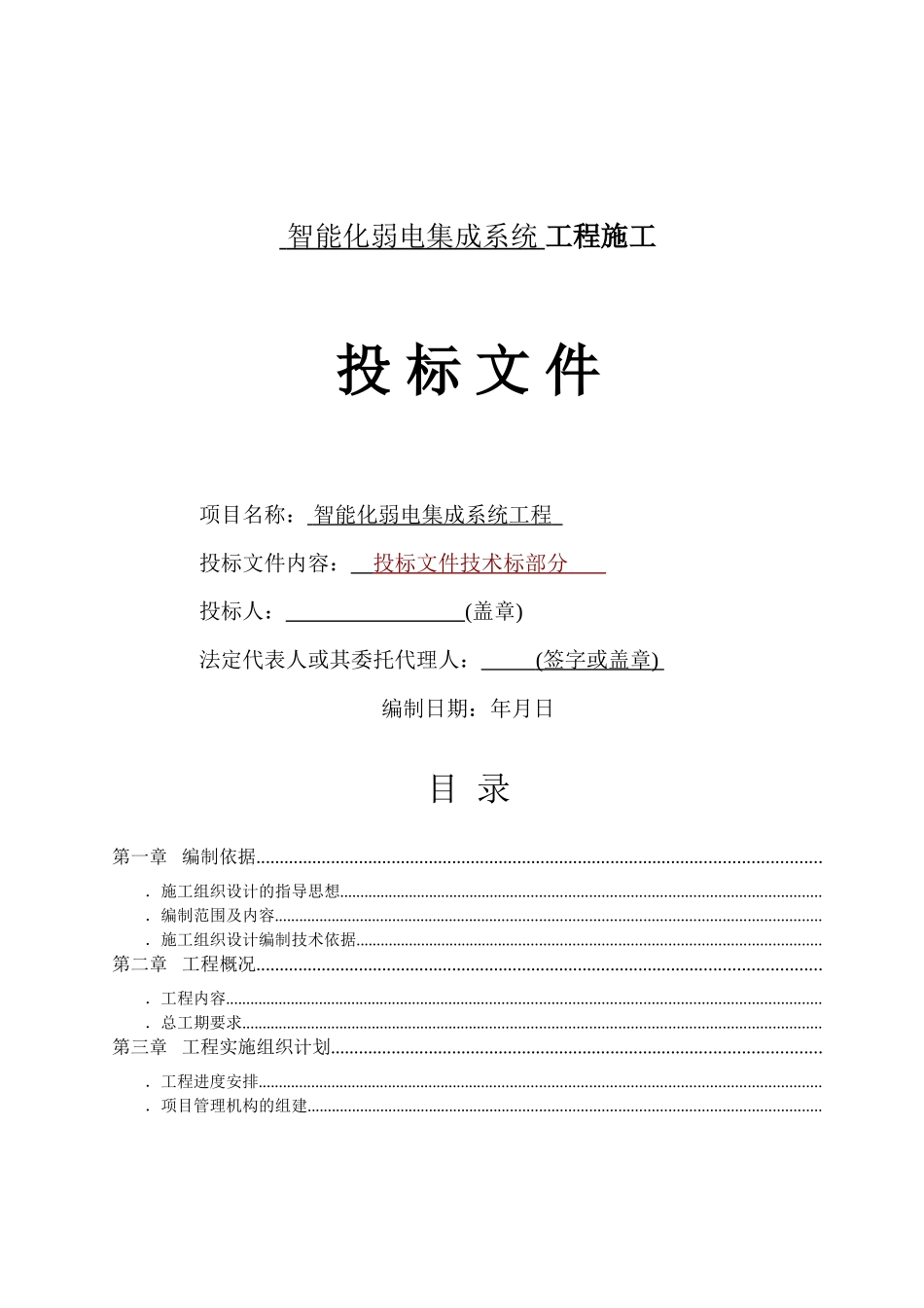 成都某高层住宅小区智能化弱电施工组织设计(DOC79页)_第1页
