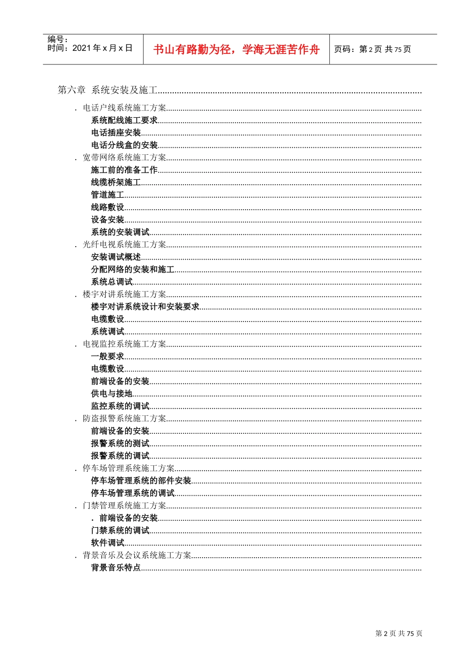 成都某高层住宅小区智能化弱电施工组织设计(DOC79页)_第3页