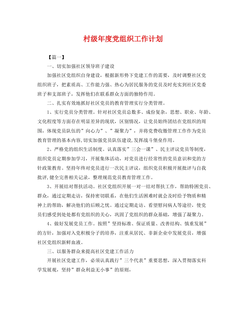 村级年度党组织工作计划 _第1页