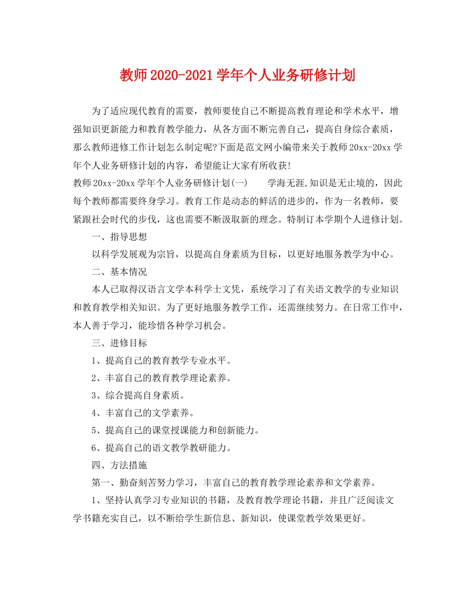 教师-2021学年个人业务研修计划 _第1页