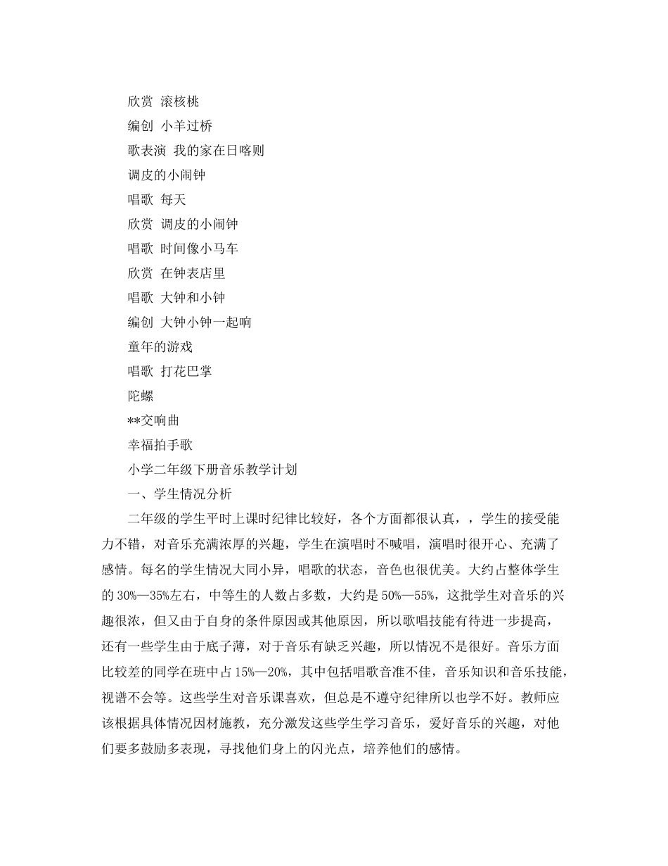 二2020年级第二学期音乐教学计划 _第2页