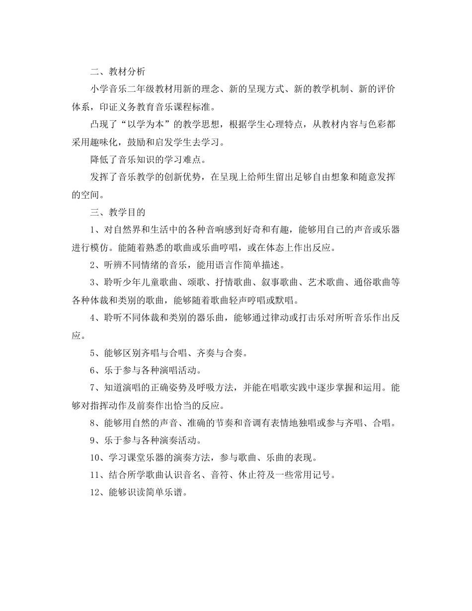 二2020年级第二学期音乐教学计划 _第3页
