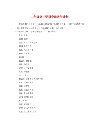 二2020年级第二学期音乐教学计划 