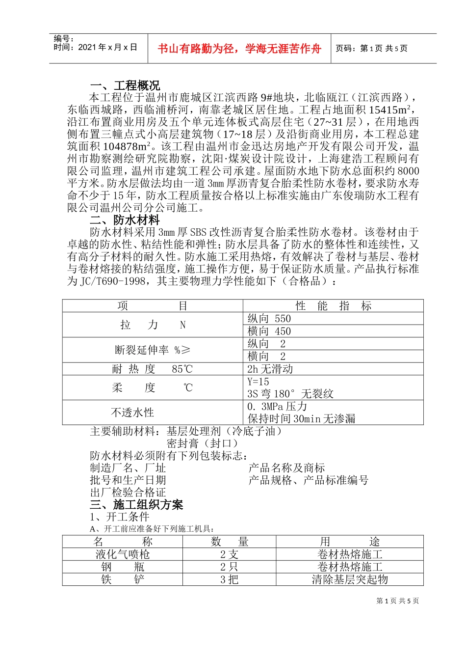 屋面防水施工组织设计(DOC7页)_第1页