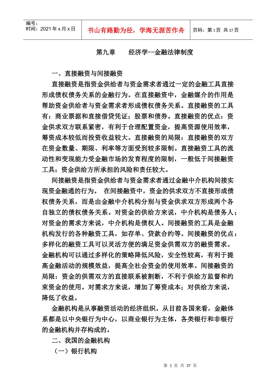 我国金融机构的管理讲义_第1页