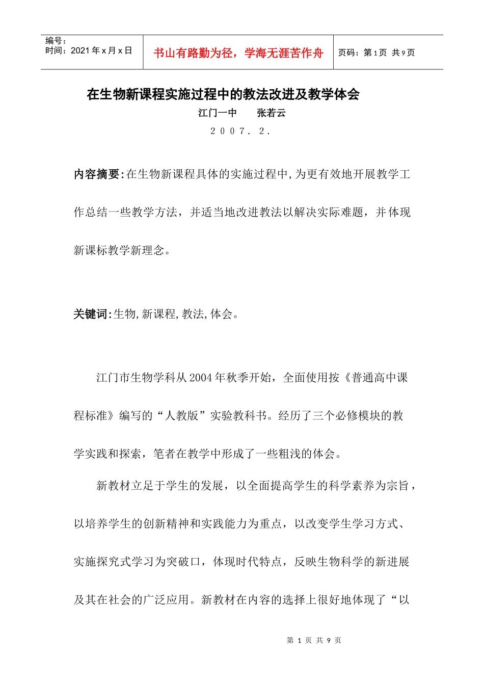 在生物新课程实施过程中的教法改进及教学体会_第1页