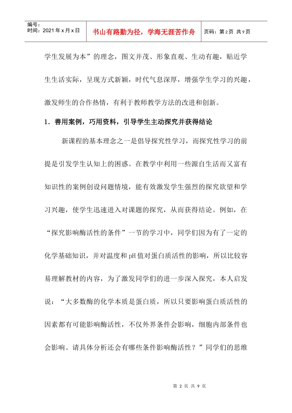 在生物新课程实施过程中的教法改进及教学体会_第2页