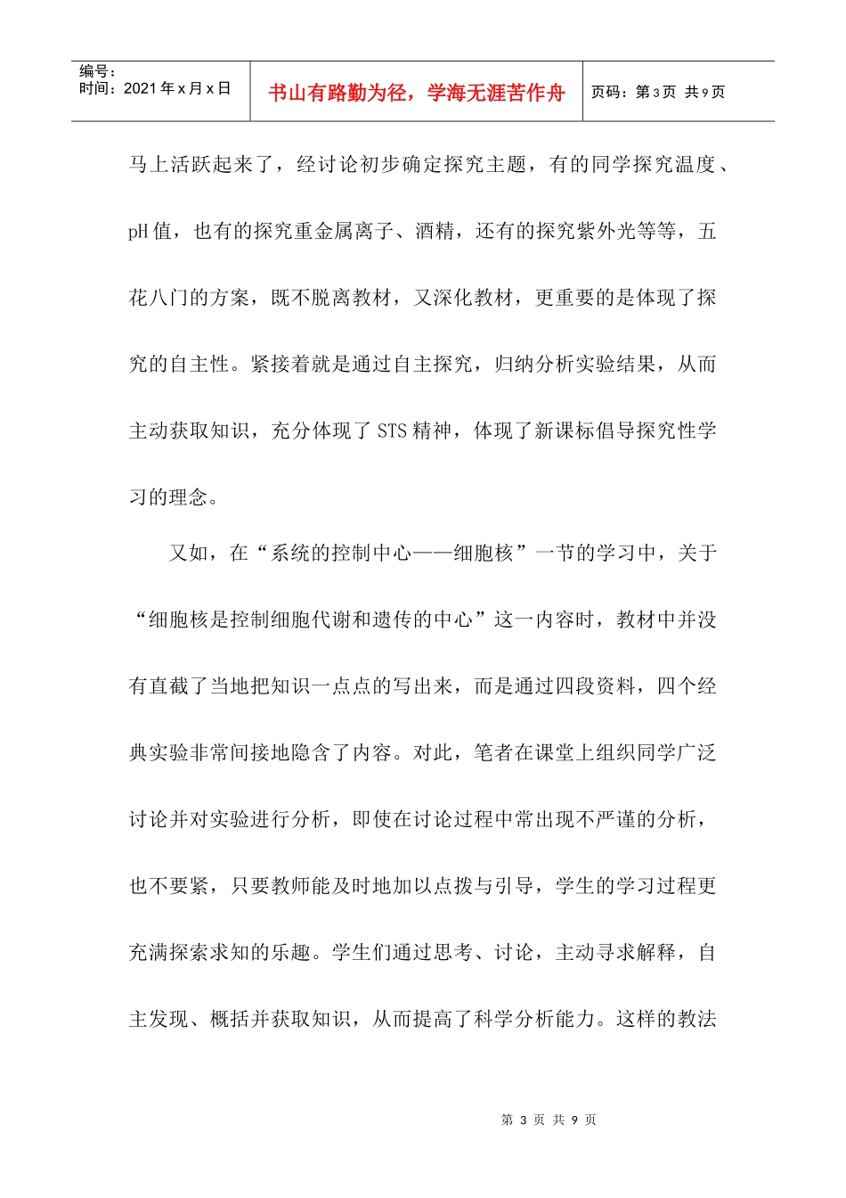 在生物新课程实施过程中的教法改进及教学体会_第3页