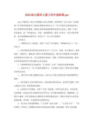 幼儿园关工委工作计划结尾ppt 