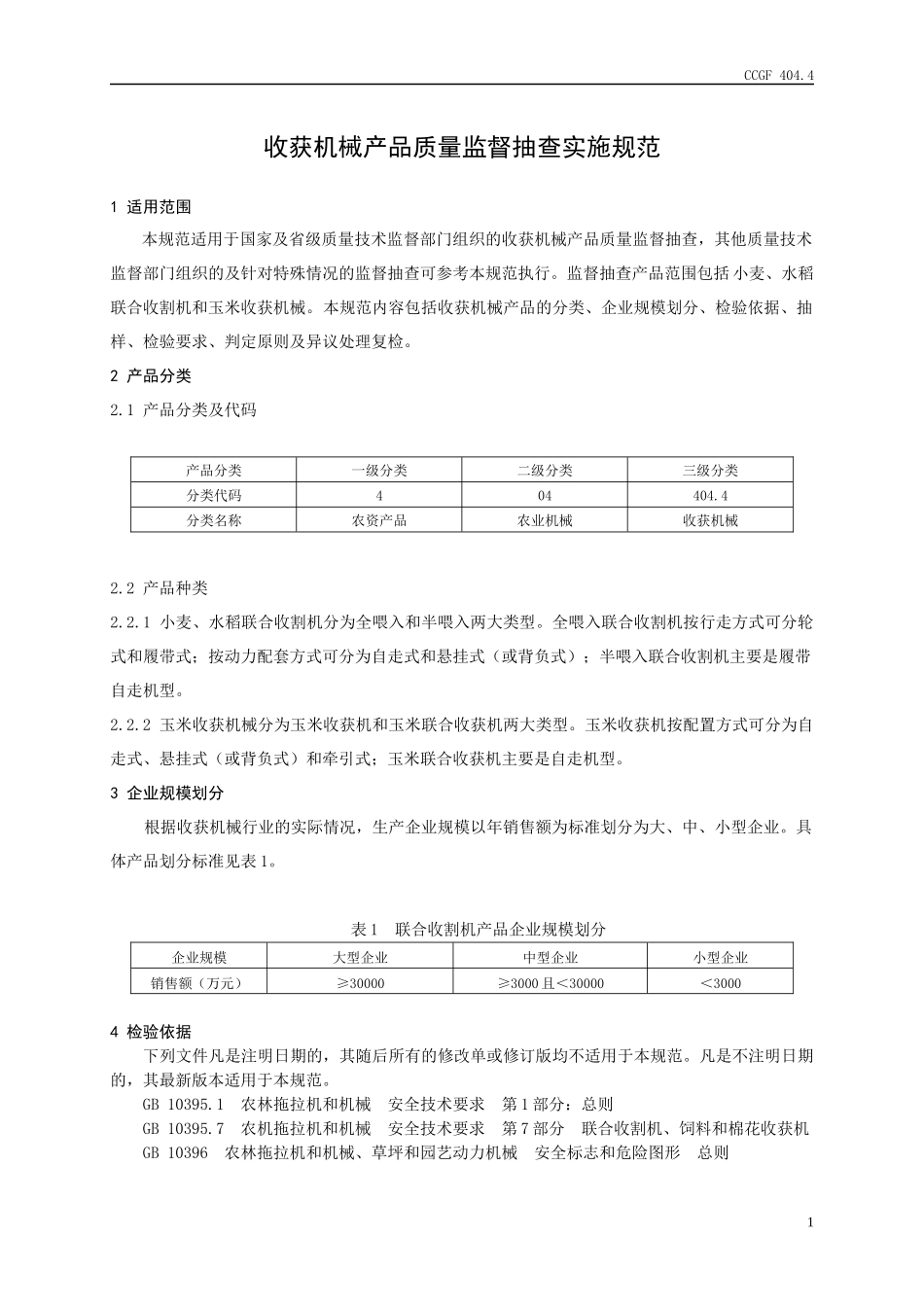 收获机械-JDXZXXX—XXXX_第2页