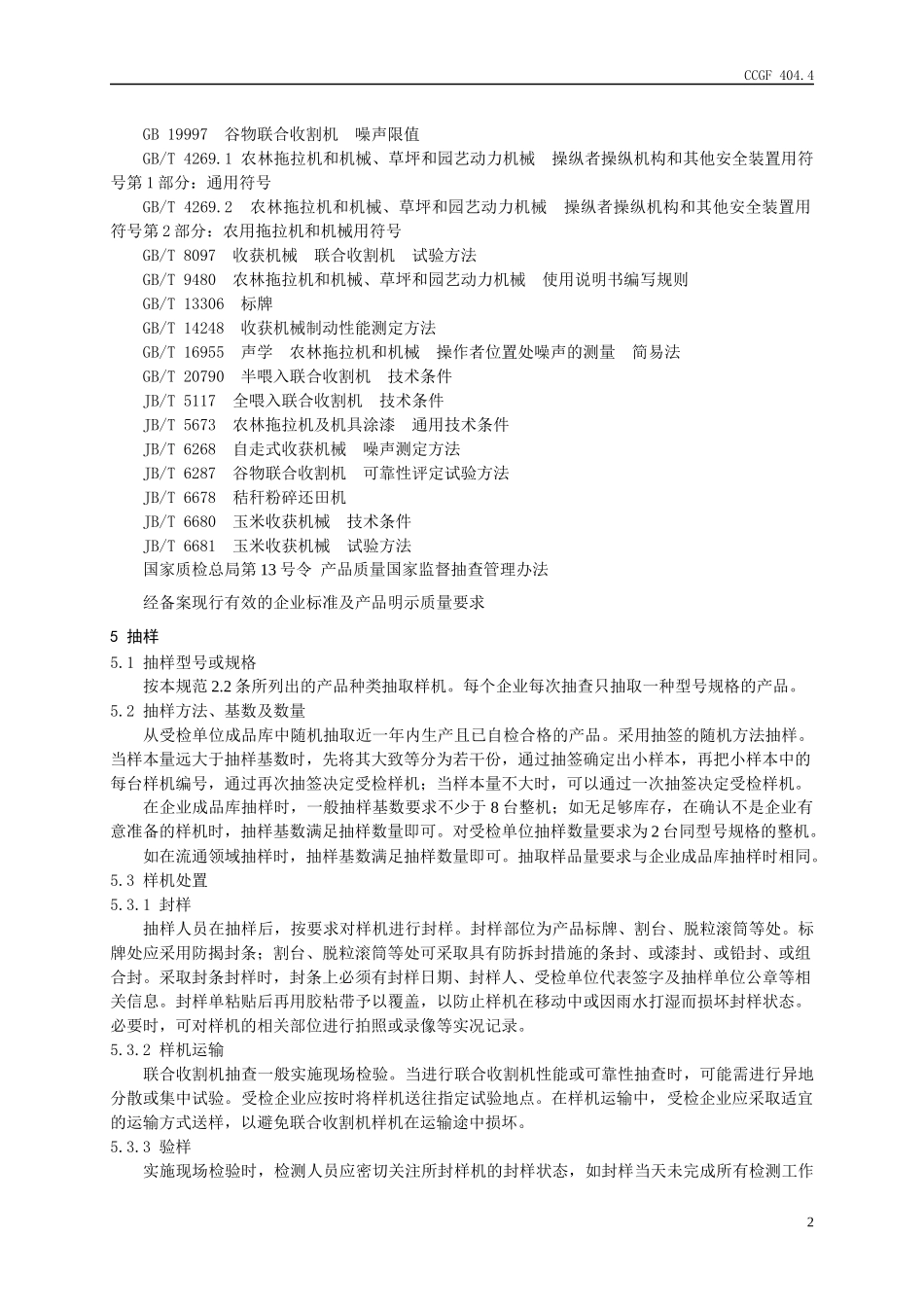 收获机械-JDXZXXX—XXXX_第3页