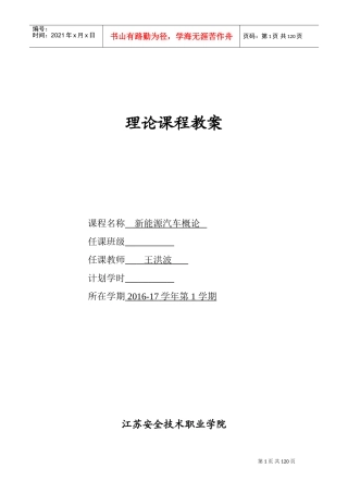 新能源汽车概论全套教案(DOC78页)