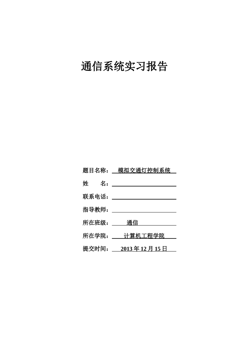 单片机,交通灯系统控制实现、课程设计_第1页