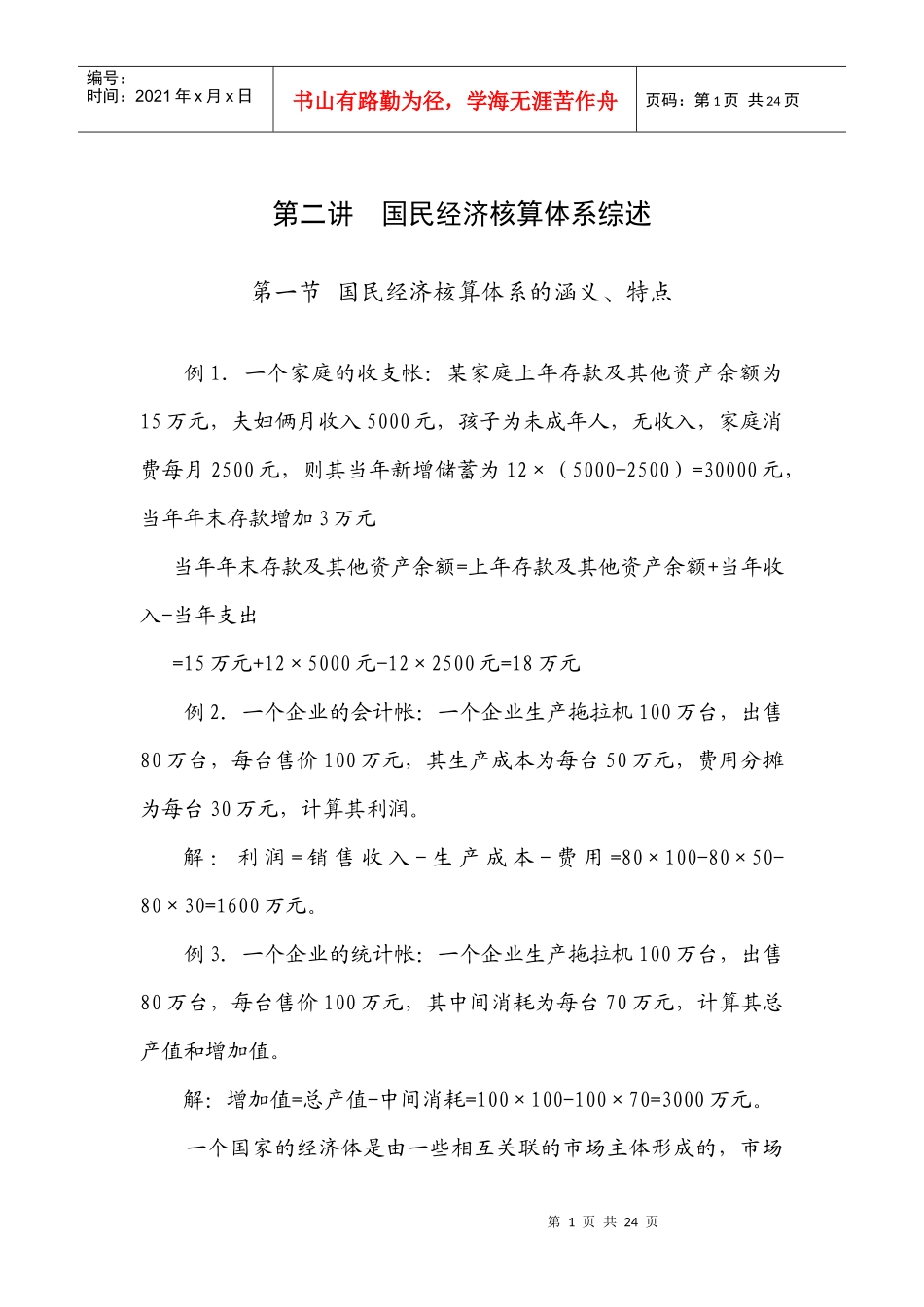 国民经济核算体系综述_第1页