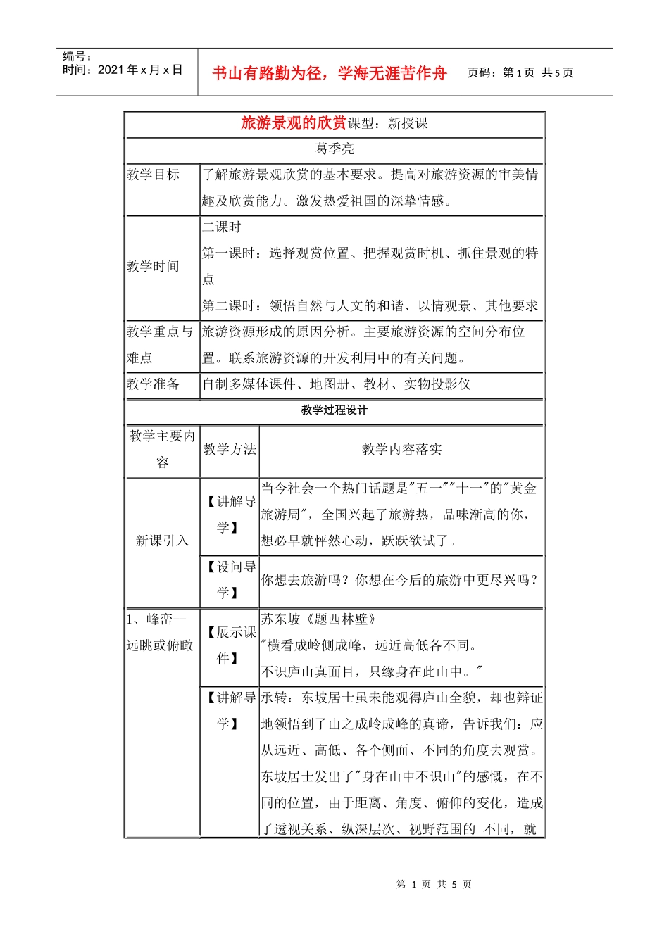 地理教案教学设计旅游景观的欣赏3_第1页