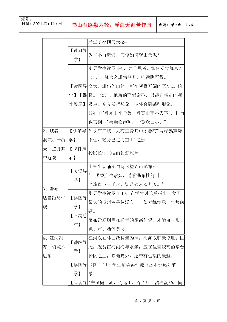 地理教案教学设计旅游景观的欣赏3_第2页