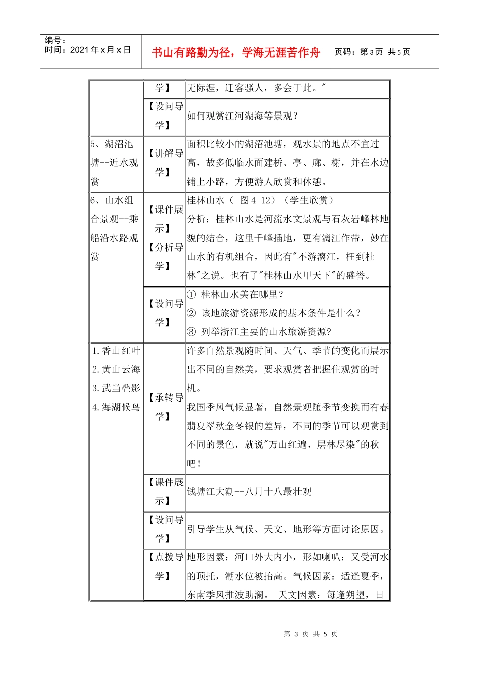 地理教案教学设计旅游景观的欣赏3_第3页