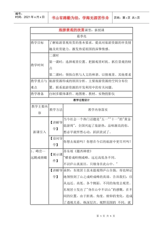 地理教案教学设计旅游景观的欣赏3