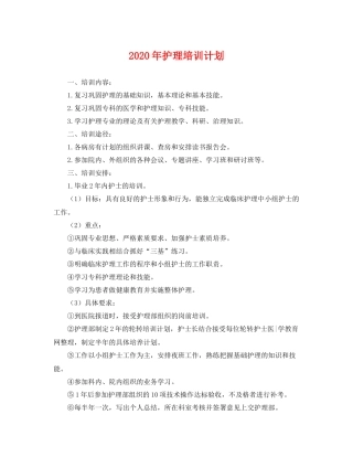 2020年护理培训计划 