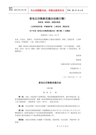 家电以旧换新实施办法(修订稿)