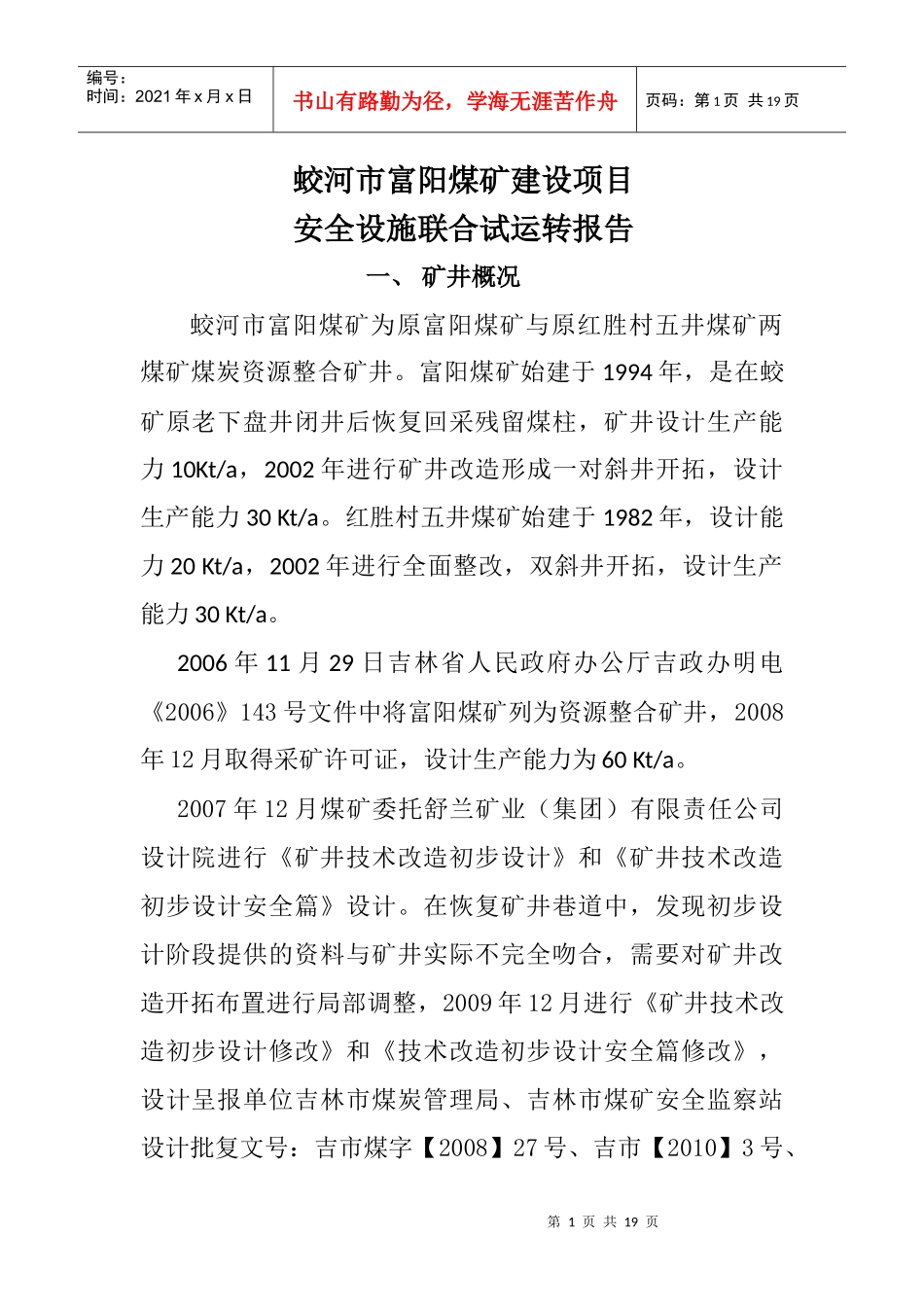 富阳煤矿安全设施联合试运转报告_第1页