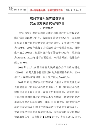 富阳煤矿安全设施联合试运转报告