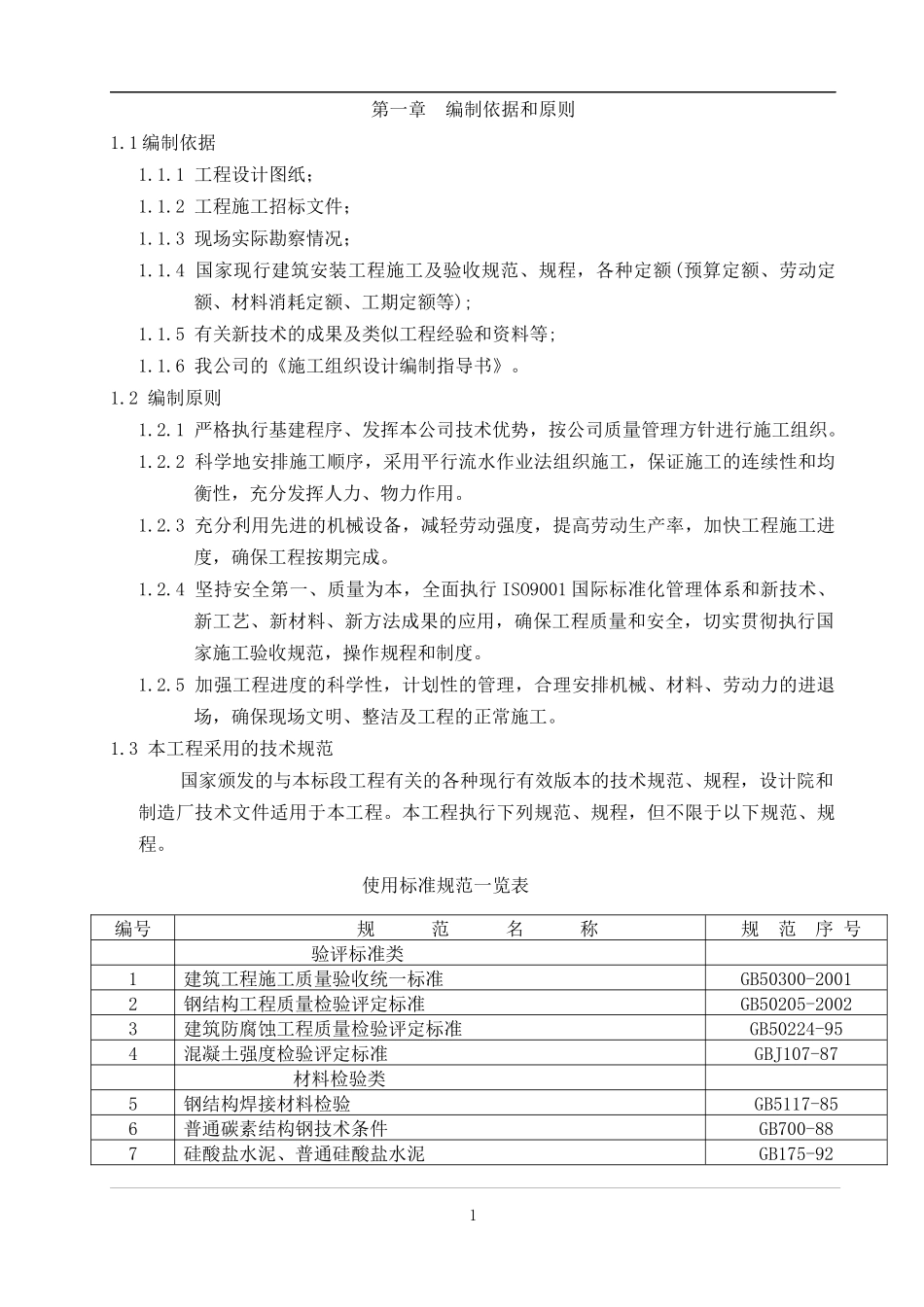 广西某供电局轻钢结构物资仓库工程施工组织设计_第2页