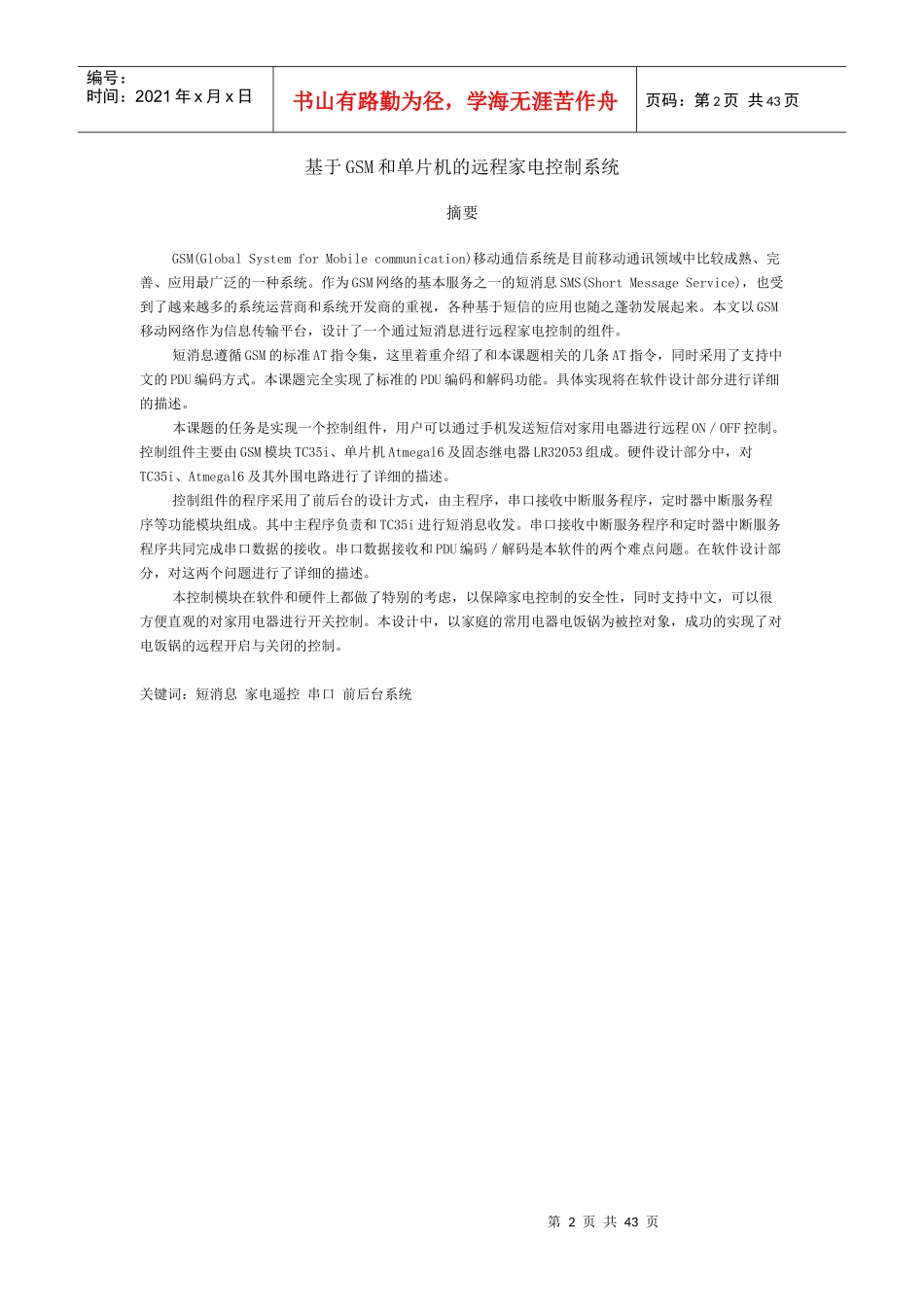 基于GSM和单片机的远程家电控制系统---打印用的_第3页