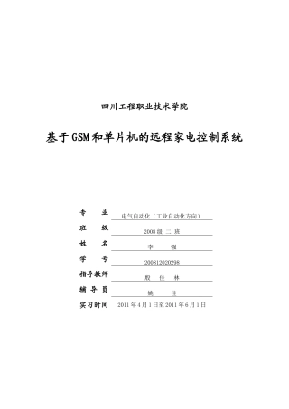 基于GSM和单片机的远程家电控制系统---打印用的