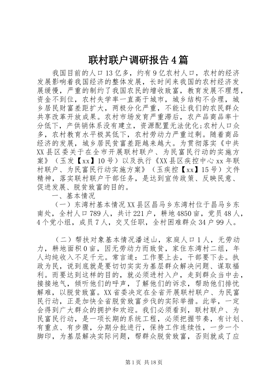 联村联户调研报告4篇_第1页