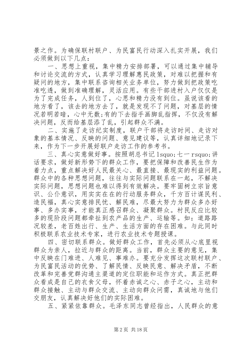 联村联户调研报告4篇_第2页