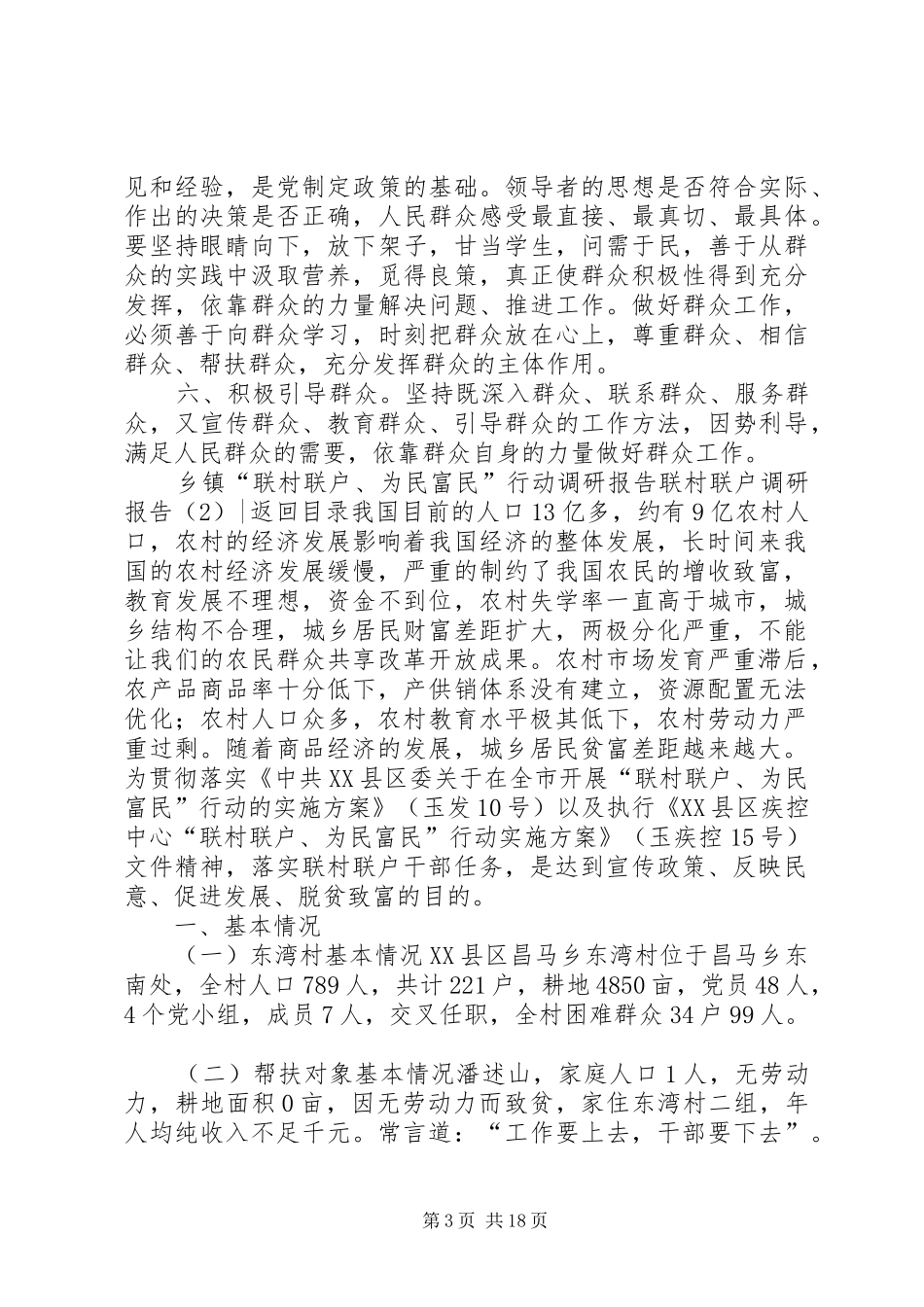 联村联户调研报告4篇_第3页