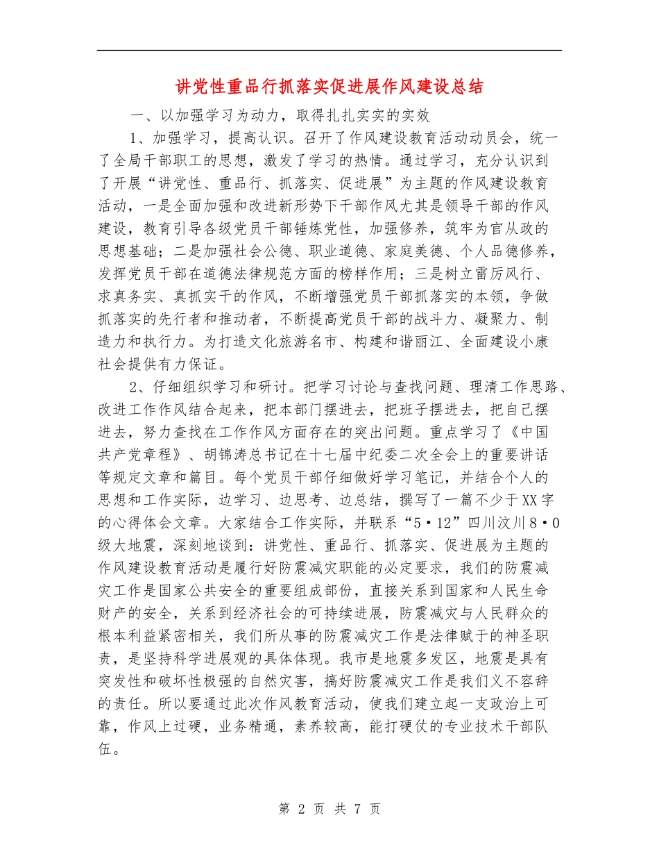 讲党性重品行抓落实促发展作风建设总结_第2页