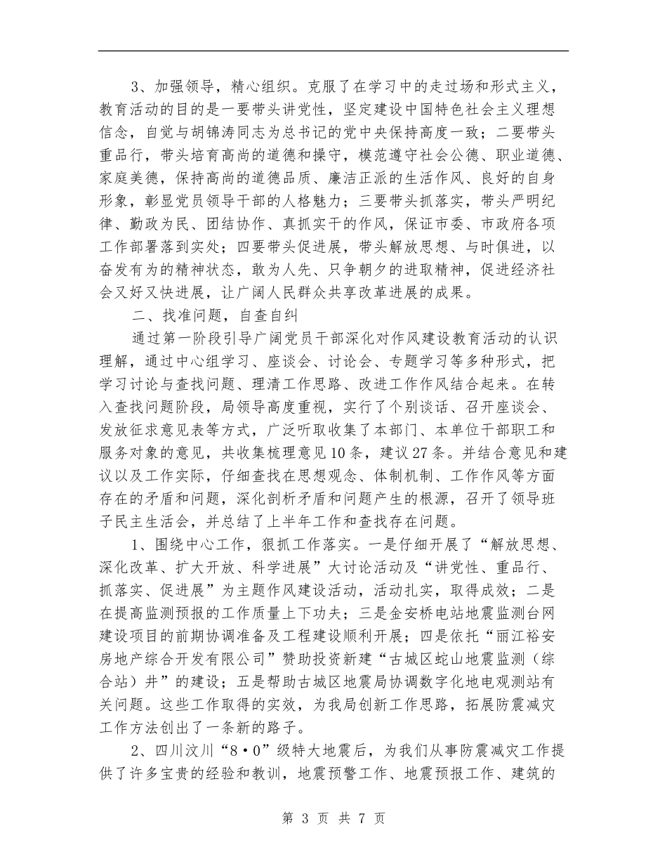 讲党性重品行抓落实促发展作风建设总结_第3页