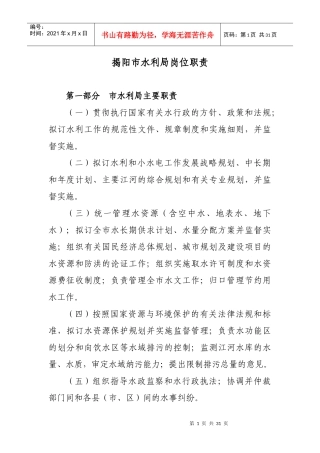 揭阳市水利局岗位职责