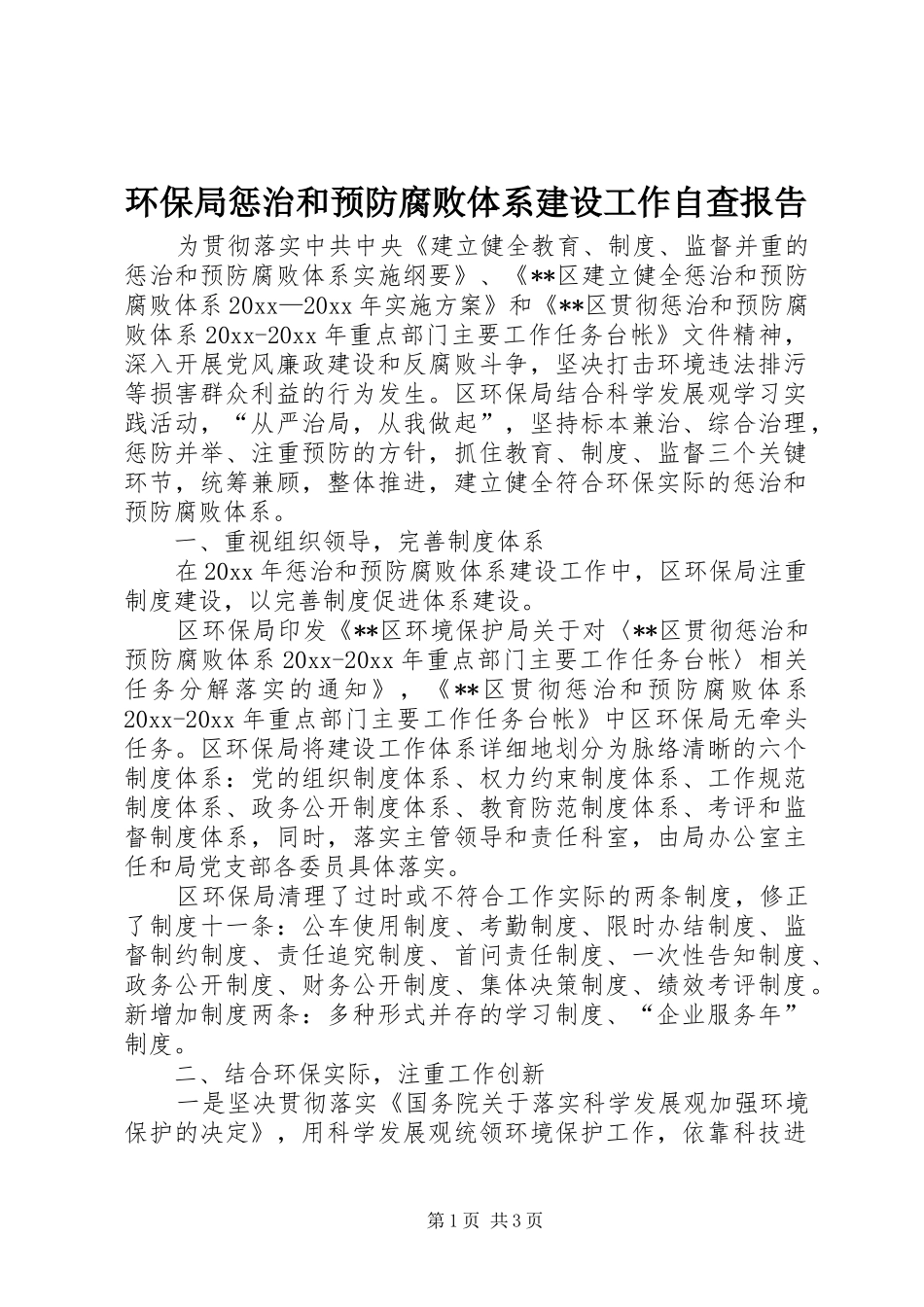 环保局惩治和预防腐败体系建设工作自查报告_第1页