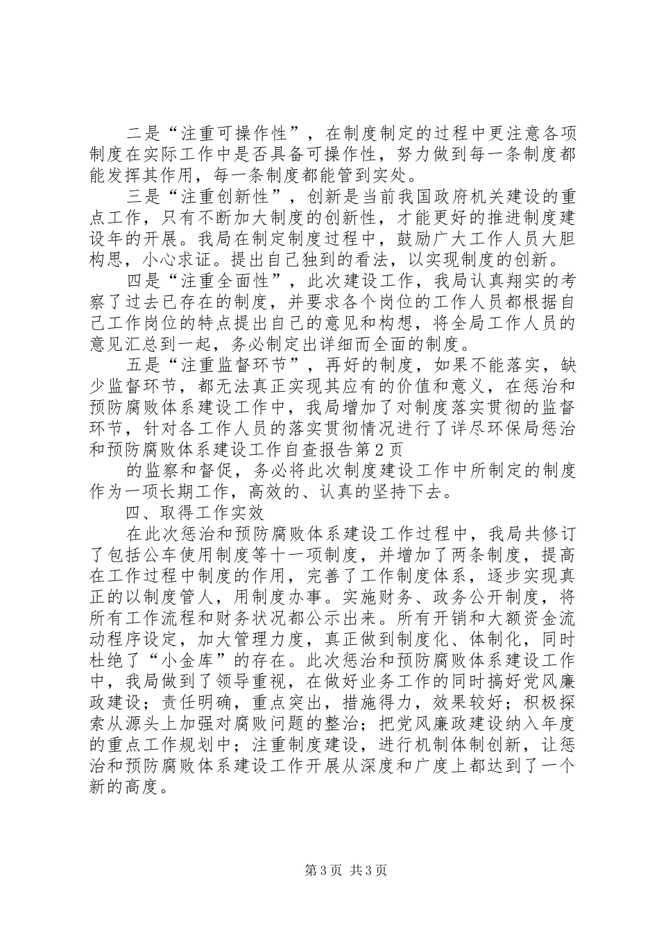 环保局惩治和预防腐败体系建设工作自查报告_第3页