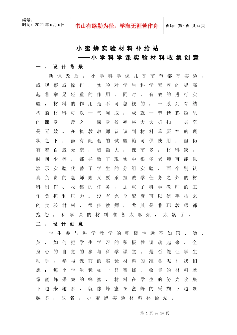 小学小蜜蜂实验材料补给站_第1页