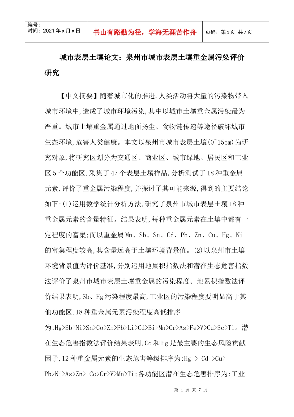城市表层土壤论文：泉州市城市表层土壤重金属污染评价研究_第1页
