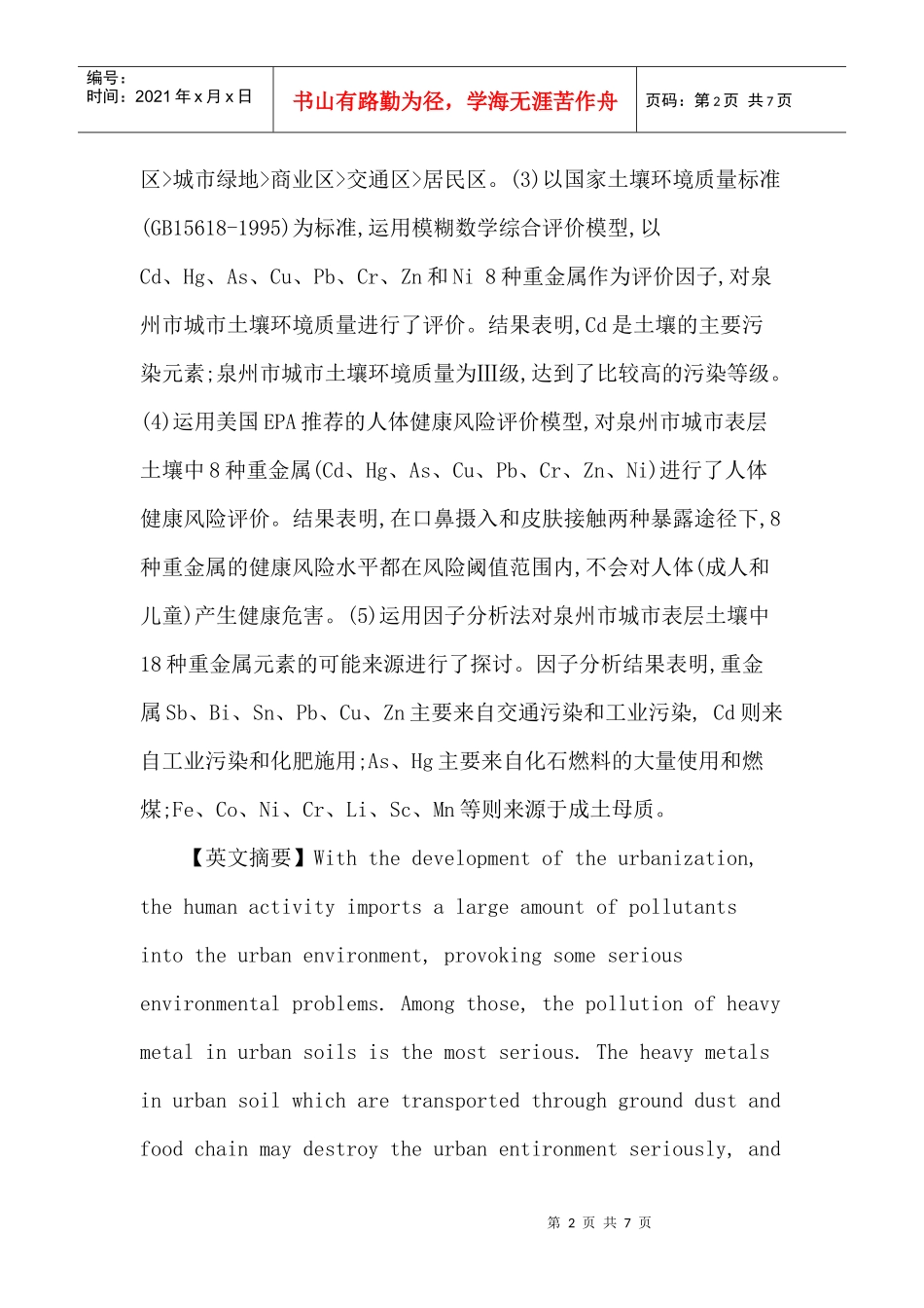 城市表层土壤论文：泉州市城市表层土壤重金属污染评价研究_第2页