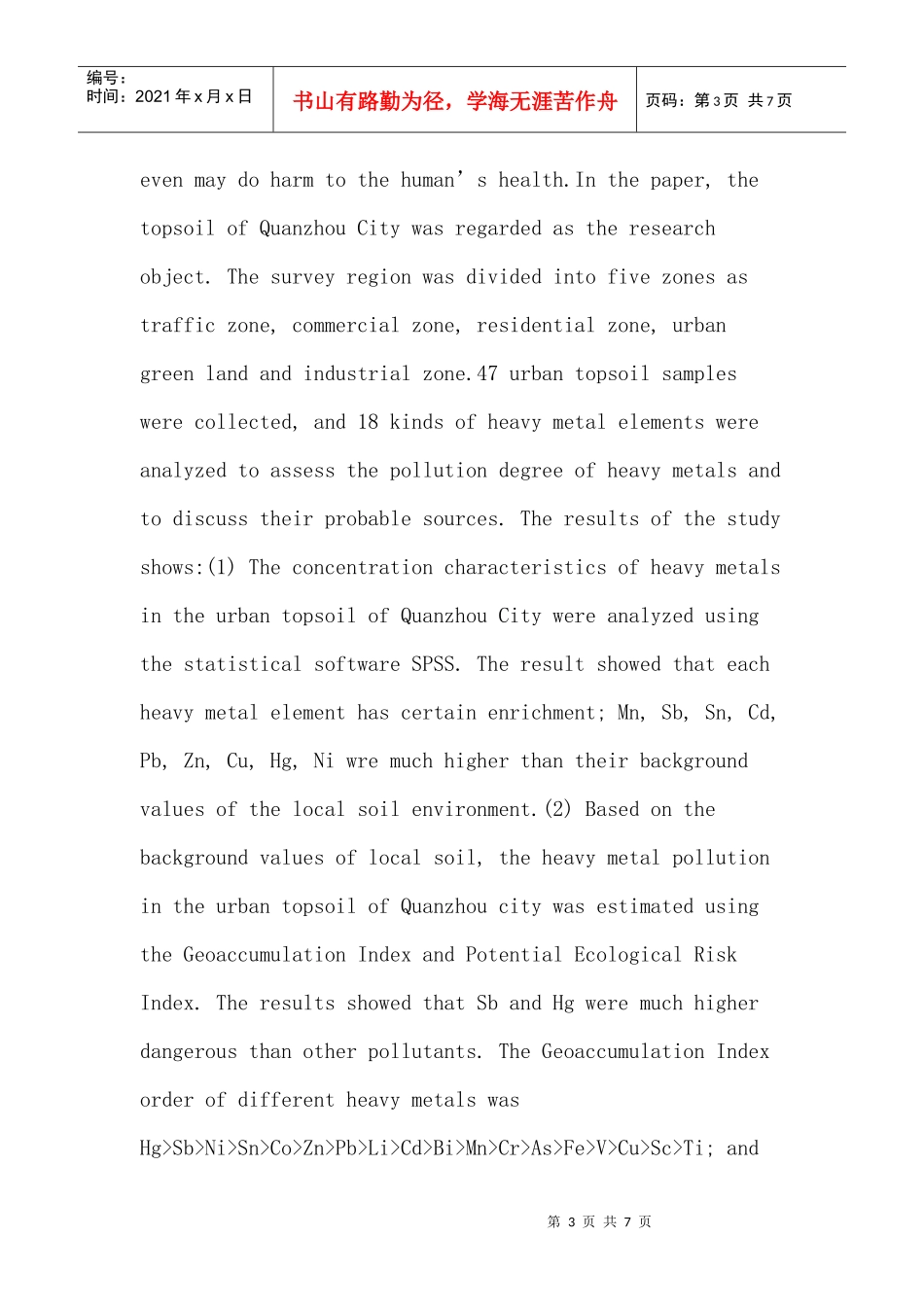 城市表层土壤论文：泉州市城市表层土壤重金属污染评价研究_第3页